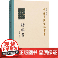 中国书法文化丛书·结字卷 孙学峰 著 书法/篆刻/字帖书籍艺术 正版图书籍 湖北教育出版社