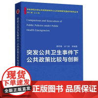 突发公共卫生事件下公共政策比较与创新 曹艳春,钟仁耀 等 编 护士考试生活 正版图书籍 上海远东出版社