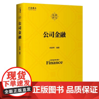 公司金融 倪宣明编著 著 金融经管、励志 正版图书籍 企业管理出版社