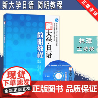 新大学日语简明教程 附光盘 王诗荣 高等教育出版社 二外日语基础教材 大学日语教程 可搭日本语大家的日语新编日语 日语学