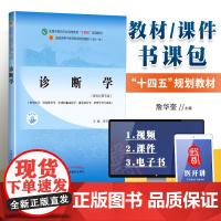 正版书课包 诊断学 詹华奎 中医专业本科教材十四五规划教材第十一版第11版新世纪第三版第四版中国中医药出版社