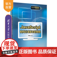 [正版]JavaScript程序设计基础与实例教程 骆焦煌 清华大学出版社 计算机类程序设计语言