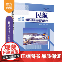 [正版]民航客机设备介绍与操作 周为民 清华大学出版社 航空管理民航服务民航客机设备介绍