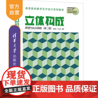 [正版]立体构成原理与实战策略(第二版)胡璟辉 清华大学出版社 立体构成应用高等学校教材