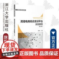 跨境电商综合实训平台实验教程(第二版)/跨境电子商务实训系列/邹益民/浙江大学出版社