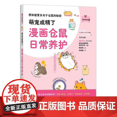 萌宠成精了:漫画仓鼠日常养护 福岛正刚 主编 宋丽鑫 译 9787109274129 中国农业出版社 仓鼠 宠物养护