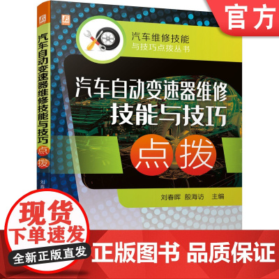 正版 汽车自动变速器维修技能与技巧点拨 刘春晖 殷海访 奔驰 宝马 通用 丰田 本田 路虎 马自达 案例