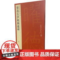 褚遂良伊阙佛龛碑 上海书画出版社 编 书法/篆刻/字帖书籍艺术 正版图书籍 上海书画出版社