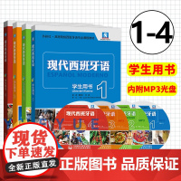 外研社 新版现代西班牙语学生用书1234册全套4本 新版现代西班牙语 高等院校西班牙语辅导经典教材 西班牙语对话句法