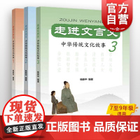 走进文言文 中华传统文化故事系列3册杨振中上海远东出版社文言文课外阅读理解能力提升初中语文中学古文课学习书