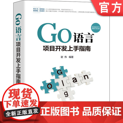 正版 Go语言项目开发上手指南 谢伟 核心知识 应用 图表库 命令行工具 网络爬虫 GraphQL 面向接口编程