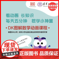 [视频课程]DK图解数学动画课程(一年级)