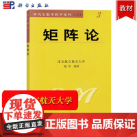 矩阵论 南京航空航天大学戴华 科学出版社 研究生数学系列工科类 大学研究生教材 矩阵理论基本理论方法和某些应用 矩阵论教