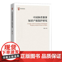 中国体育赛事知识产权保护研究 龚韬 著 法学理论社科 正版图书籍 中国政法大学出版社