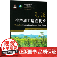 人参生产加工适宜技术 张亚玉,张强 主编 药学生活 正版图书籍 中国医药科技出版社