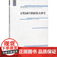 文化园区创新模式研究 余博 著作 社会科学总论经管、励志 正版图书籍 中国传媒大学出版社