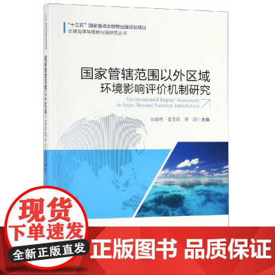 国家管辖范围以外区域环境影响评价机制研究 张继伟 姜玉环 罗阳 主编 著 医学其它专业科技 正版图书籍 中国海洋出版社