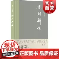 熙朝新语 历代笔记丛刊