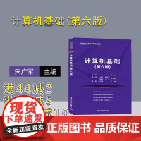 [正版]计算机基础(第六版) 宋广军 清华大学出版社 工学电子计算机高等学校教材计算机基础