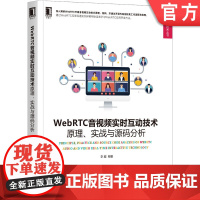 正版 WebRTC音视频实时互动技术 原理实战与源码分析 李超 编译工具 实时通信 采集 编解码 播放 渲染