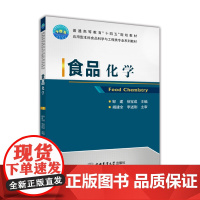 食品化学 邹建 徐宝成 主编 9787565523335 中国农业大学出版社