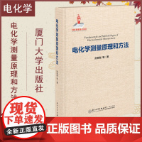 电化学测量原理和方法 孙世刚 南强丛书第7辑 厦门大学百年校庆 厦门大学出版社