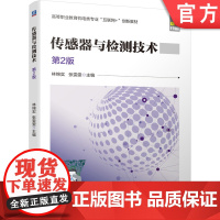 正版 传感器与检测技术 第2版 林锦实 张雯雯 高等职业教育教材 9787111678564 机械工业出版社店