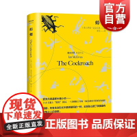 蟑螂 双语版伊恩麦克尤恩上海译文出版社外国文学英国中篇小说政治讽刺另著儿童法案/我这样的机器人/赎罪/梦想家彼得/甜牙