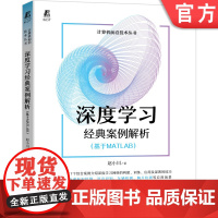 正版 深度学习经典案例解析 基于MATLAB 赵小川 人工智能 机器学习 计算机科学技术 附赠视频讲解 源代码