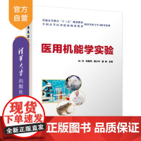 [正版]医用机能学实验 杜可 清华大学出版社 生理学 病理生理学 药理学基础医学实验医学