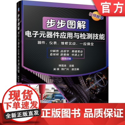 正版 步步图解电子元器件应用与检测技能 韩雪涛 吴瑛 韩广兴 电阻器电容器 晶闸管 传感器 场效应晶体管