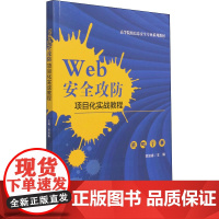 Web安全攻防项目化实战教程 贾如春 编 计算机安全与密码学大中专 正版图书籍 清华大学出版社