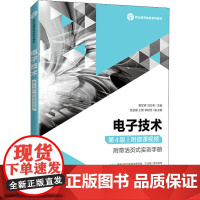 电子技术 第4版 黄军辉,冯文希 编 电子电路大中专 正版图书籍 人民邮电出版社