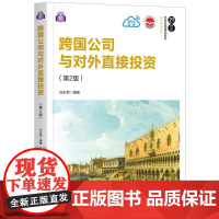 跨国公司与对外直接投资(第2版) 任永菊 编 国内贸易经济大中专 正版图书籍 清华大学出版社