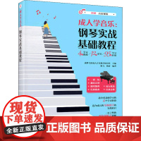 钢琴实战基础教程 成都飞笛成人音乐教学研究室,陈飞,杨青 编 音乐(新)艺术 正版图书籍 人民邮电出版社