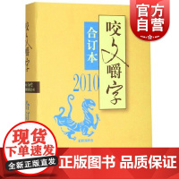 2010年咬文嚼字合订本(精