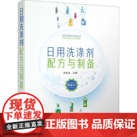 日用洗涤剂配方与制备 李东光 编 轻工业/手工业专业科技 正版图书籍 化学工业出版社