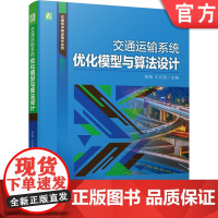 正版 交通运输系统优化模型与算法设计 陈皓 王文宪 动态路径选择 Matlab程序 列车停站方案 实现方法