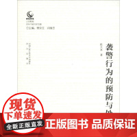 袭警行为的预防与处置 陈天本 著 樊京玉,闫继忠 编 犯罪学/刑事侦查学社科 正版图书籍 中国人民公安大学出版社