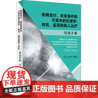 疾病流行、突发事件和灾害中的伦理学:研究、监测和病人治疗 培训手册