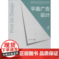 平面广告设计 高彬 编著 设计艺术 正版图书籍 中国建筑工业出版社