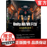 正版 Unity AR VR开发 实战高手训练营 王寒 张义红 王少笛 虚拟现实开发工具 游戏引擎架构 场景 音效