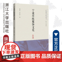 宁波传统服饰文化/红帮文化丛书/冯盈之/胡玉珍/责编:朱玲/总主编:郑卫东/浙江大学出版社