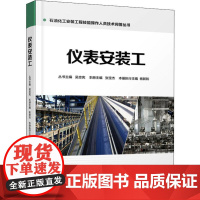 仪表安装工 张宝杰,吴忠宪 编 化学工业专业科技 正版图书籍 中国石化出版社