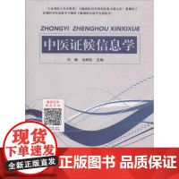 中医证候信息学 向楠,毛树松 主编 中医养生生活 正版图书籍 中国中医药出版社