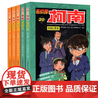 名侦探柯南抓帧漫画 16-20 国开童媒 著 国开童媒(北京)文化传播有限公司 编 漫画书籍少儿 正版图书籍 河南美术出