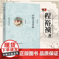 [正版]外研社中国文化要略 程裕祯 第四版第4版 外语教学与研究出版社 北外汉语国际教育硕士考研参考书 中国文化基本