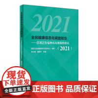 全民健康信息化调查报告——区域卫生信息化与医院信息化(2021) 国家卫生健康委统计信息中心 编 预防医学、卫生学生活