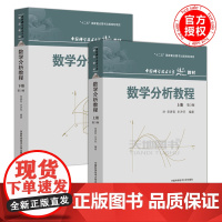 数学分析教程 常庚哲 史济怀 第三版 上册+下册 第3版 中科大 附练习题详解及答案 中国科学技术大学出版社 数学分析原