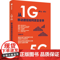 从1G到5G 移动通信如何改变世界 王建宙 著 经济理论经管、励志 正版图书籍 中信出版社